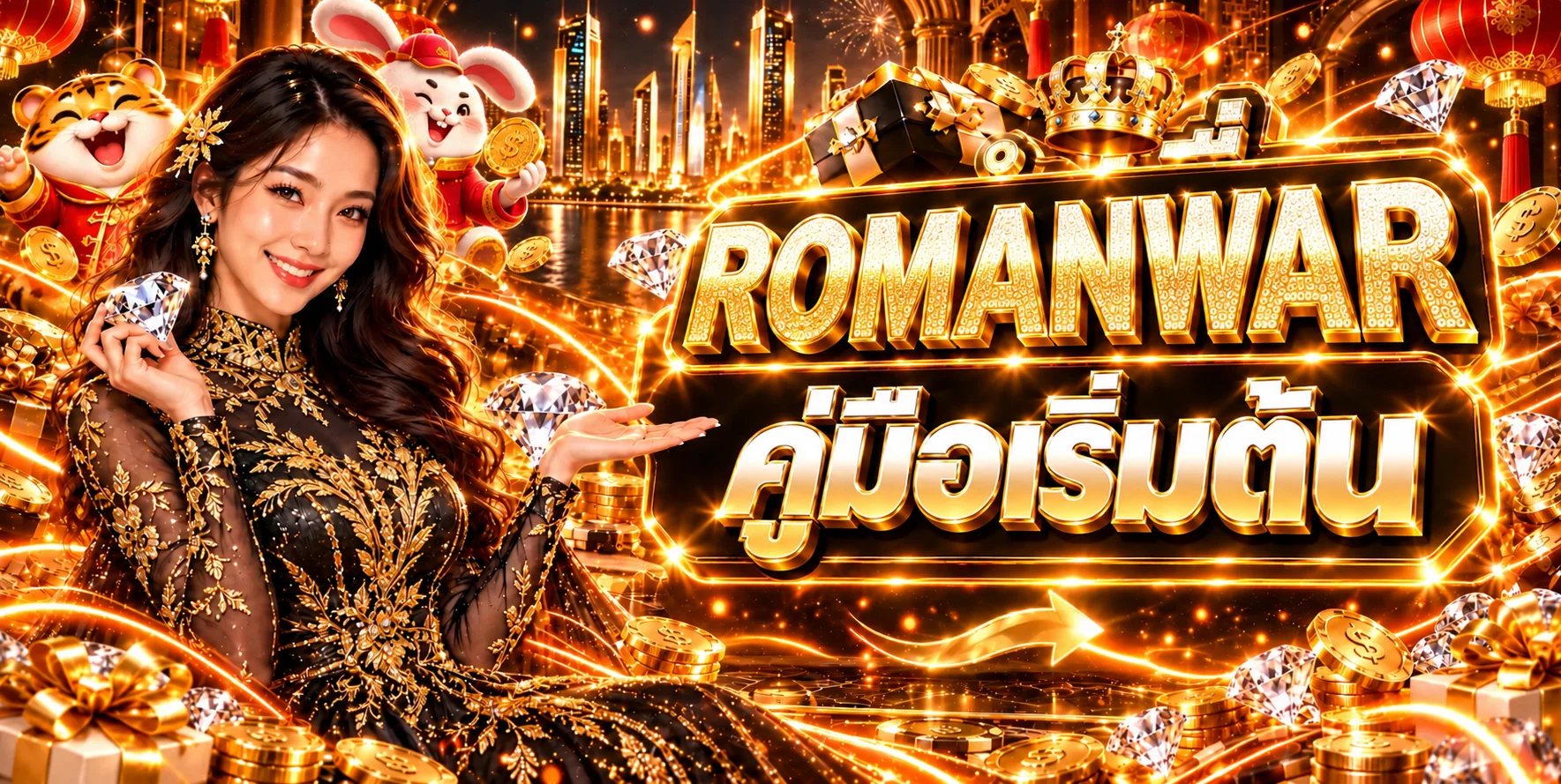 ROMANWAR คู่มือเริ่มต้น ทางเข้าสมัครและใช้งาน